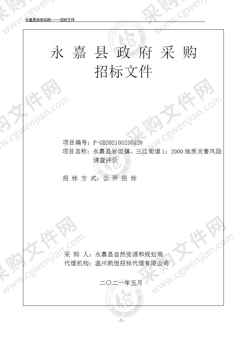 永嘉县岩坦镇、三江街道1：2000地质灾害风险调查评价