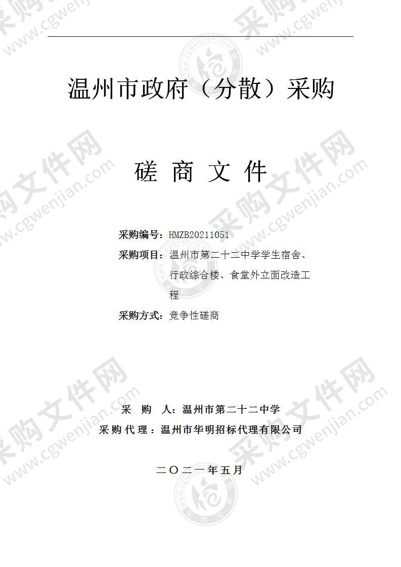 温州市第二十二中学学生宿舍、行政综合楼、食堂外立面改造工程