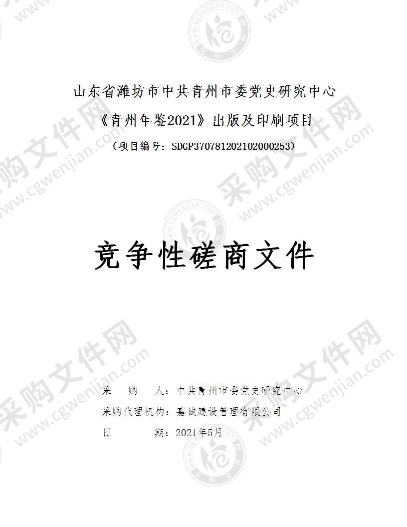 山东省潍坊市中共青州市委党史研究中心《青州年鉴2021》出版及印刷项目