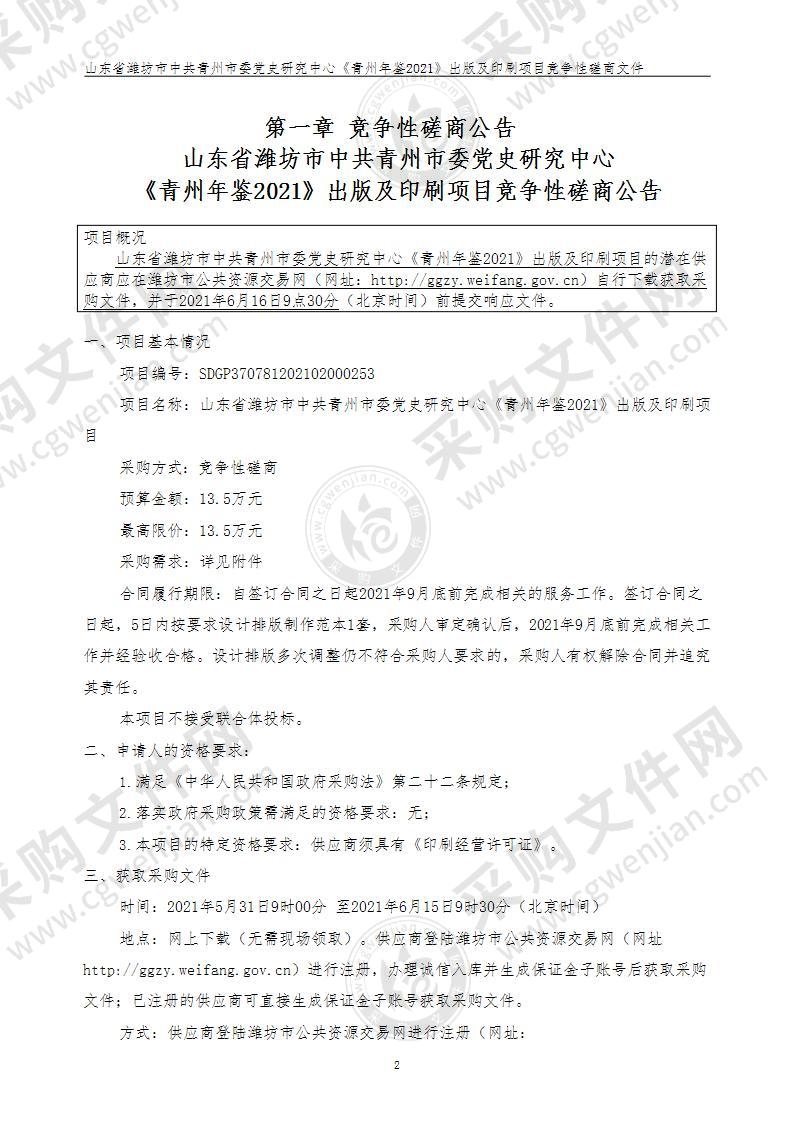 山东省潍坊市中共青州市委党史研究中心《青州年鉴2021》出版及印刷项目