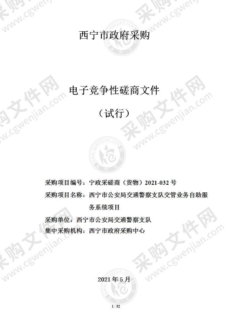 西宁市公安局交警支队西宁市公安局交通警察支队交管业务自助服务系统项目