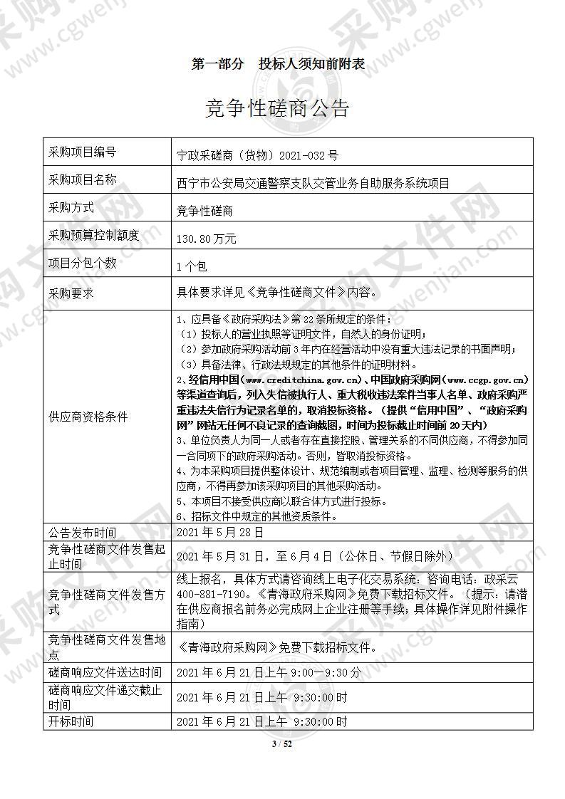 西宁市公安局交警支队西宁市公安局交通警察支队交管业务自助服务系统项目