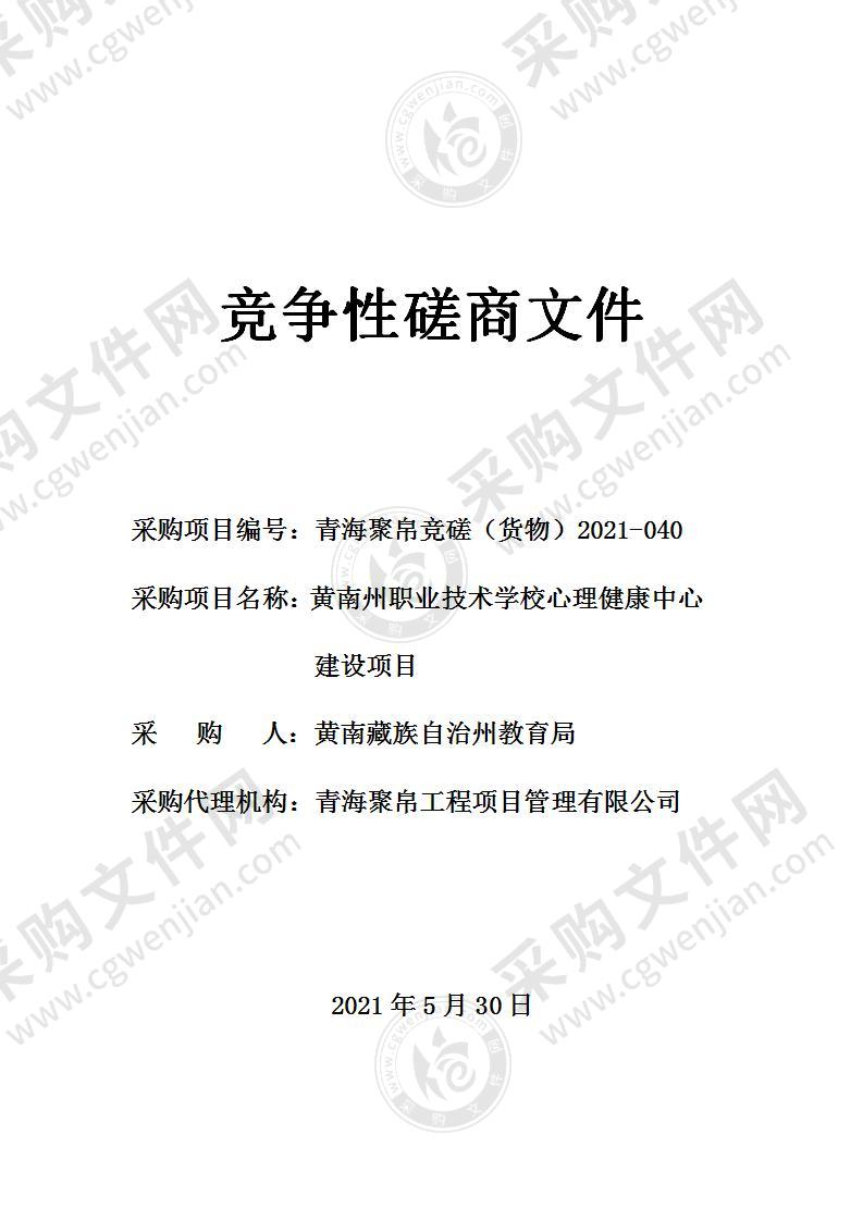 黄南州职业技术学校心理健康中心建设项目