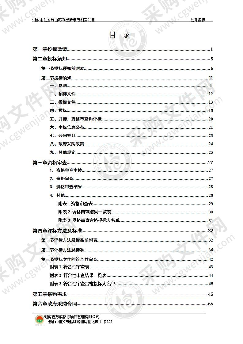 湘乡市公安局山枣派出所示范创建项目