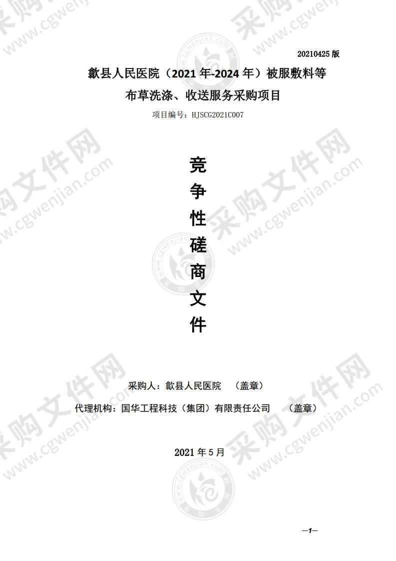 歙县人民医院（2021年-2024年）被服敷料等布草洗涤、收送服务采购项目