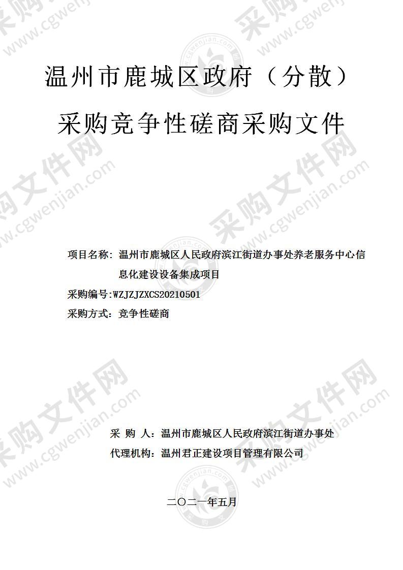 温州市鹿城区人民政府滨江街道办事处养老服务中心信息化建设设备集成项目