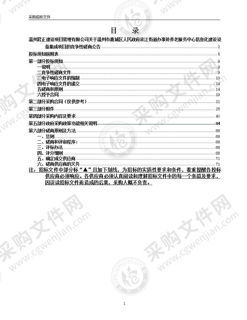 温州市鹿城区人民政府滨江街道办事处养老服务中心信息化建设设备集成项目