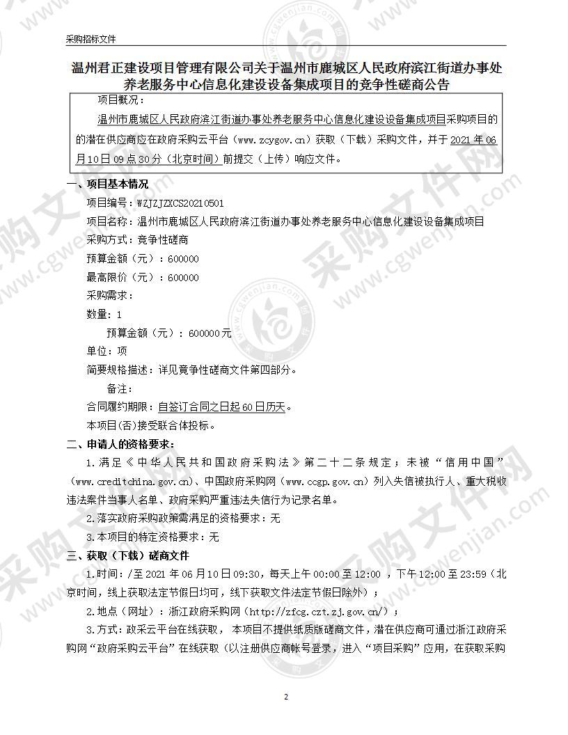 温州市鹿城区人民政府滨江街道办事处养老服务中心信息化建设设备集成项目