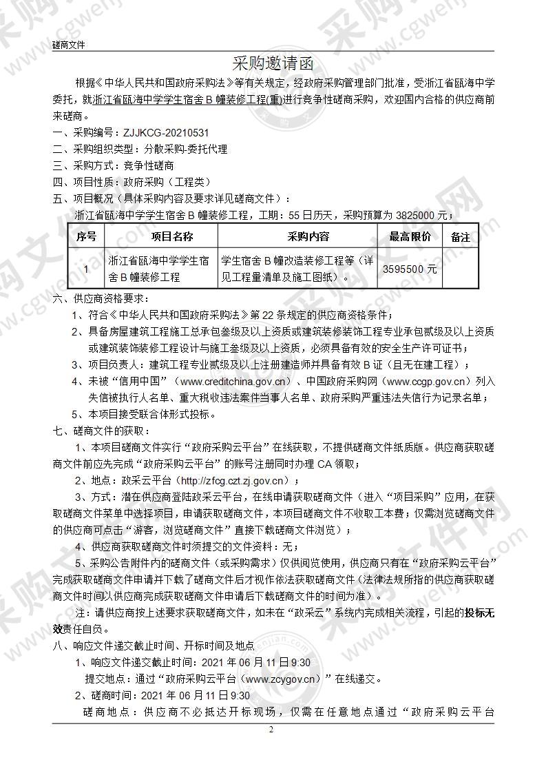 浙江省瓯海中学学生宿舍B幢装修工程