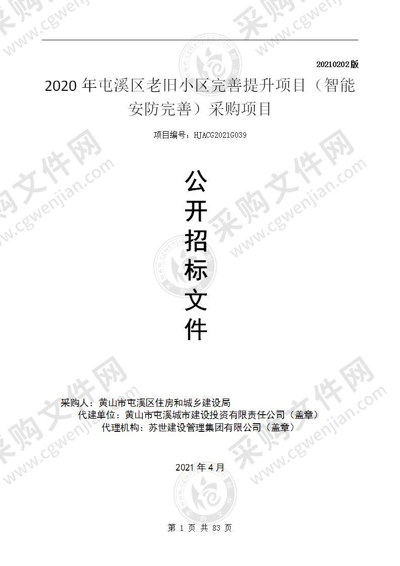 2020年屯溪区老旧小区完善提升项目（智能安防完善）采购项目