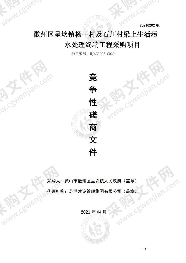 徽州区呈坎镇杨干村及石川村梁上生活污水处理终端工程采购项目