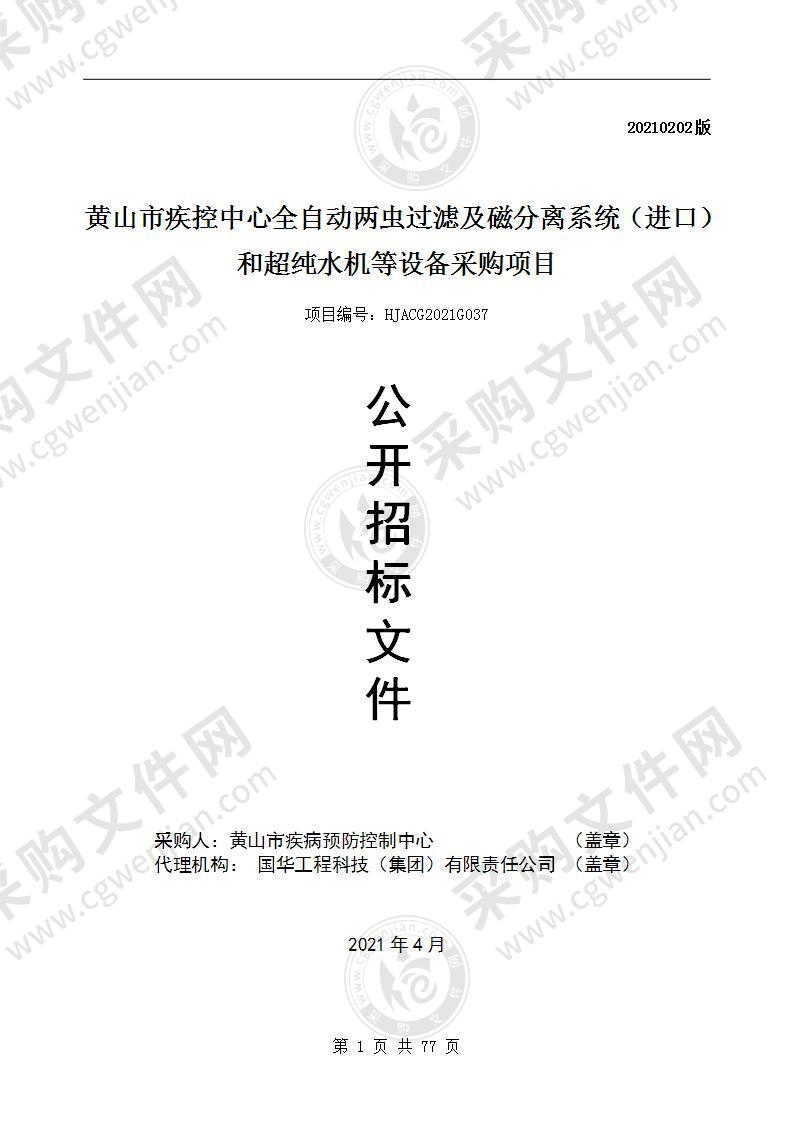 黄山市疾控中心全自动两虫过滤及磁分离系统（进口）和超纯水机等设备采购项目