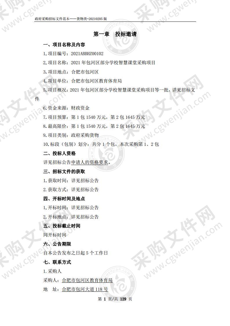 2021年包河区部分学校智慧课堂采购项目