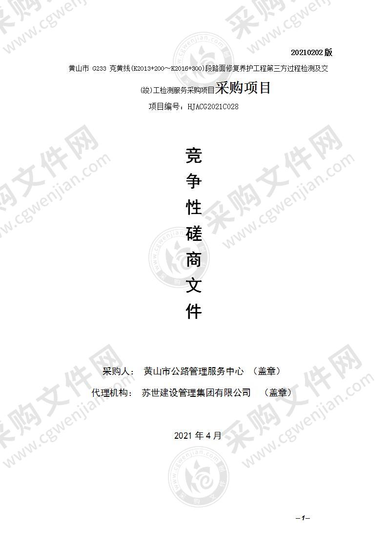 黄山市 G233 克黄线(K2013+200～K2016+300)段路面修复养护工程第三方过程检测及交（竣）工检测服务采购项目