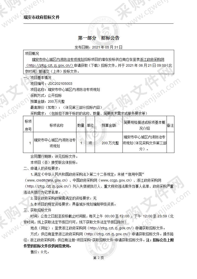 瑞安市中心城区内涝防治专项规划