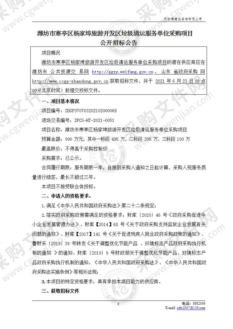 潍坊市寒亭区杨家埠旅游开发区垃圾清运服务单位采购项目