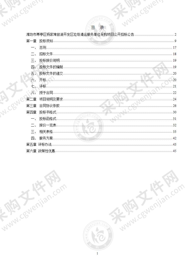 潍坊市寒亭区杨家埠旅游开发区垃圾清运服务单位采购项目