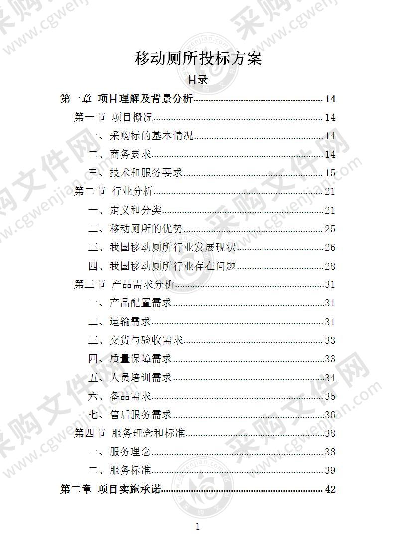 移动厕所投标方案