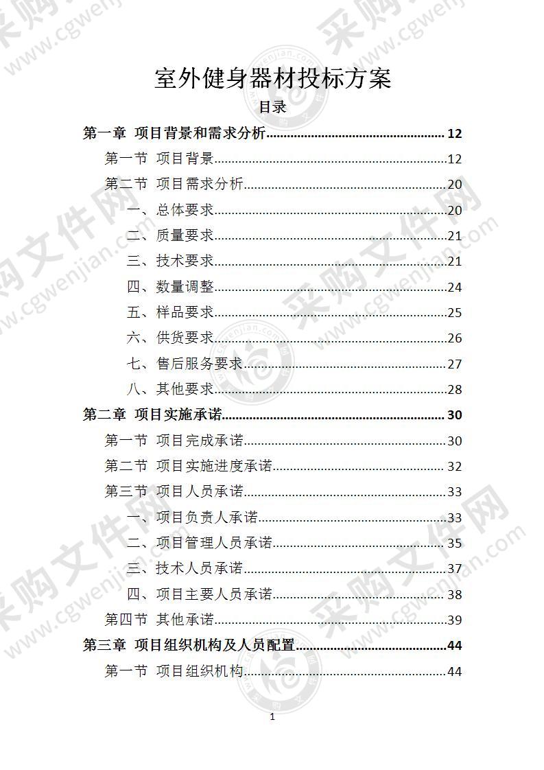 室外健身器材投标方案