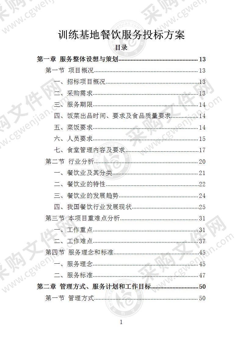 训练基地餐饮服务投标方案