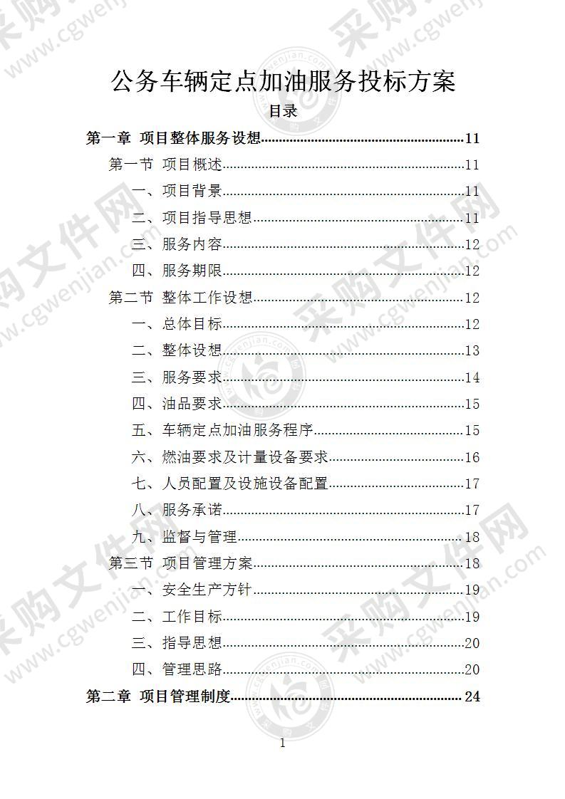 公务车辆定点加油服务投标方案