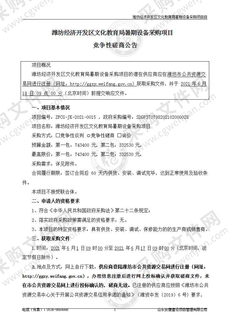 潍坊经济开发区文化教育局暑期设备采购项目