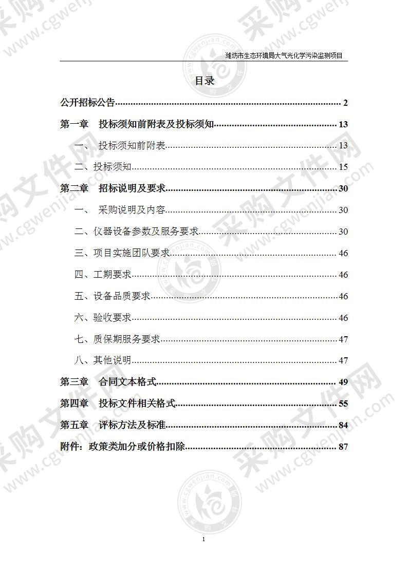 潍坊市生态环境局大气光化学污染监测项目