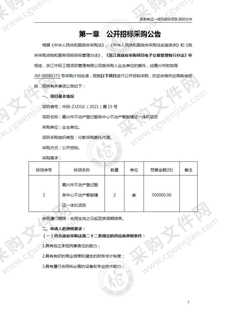 嘉兴市不动产登记服务中心不动产智能缮证一体机项目