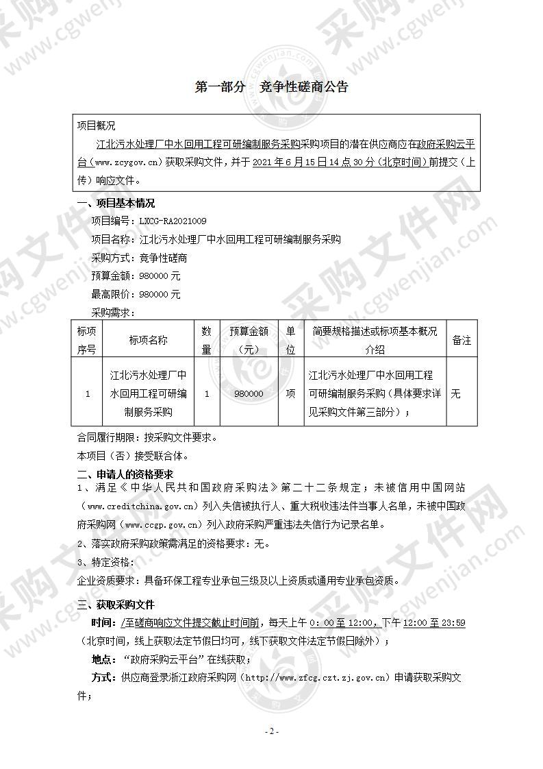 江北污水处理厂中水回用工程可研编制服务采购