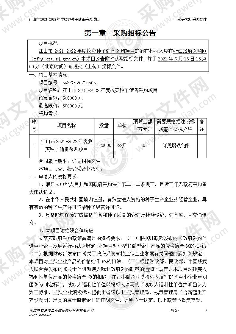 江山市2021-2022年度救灾种子储备采购项目