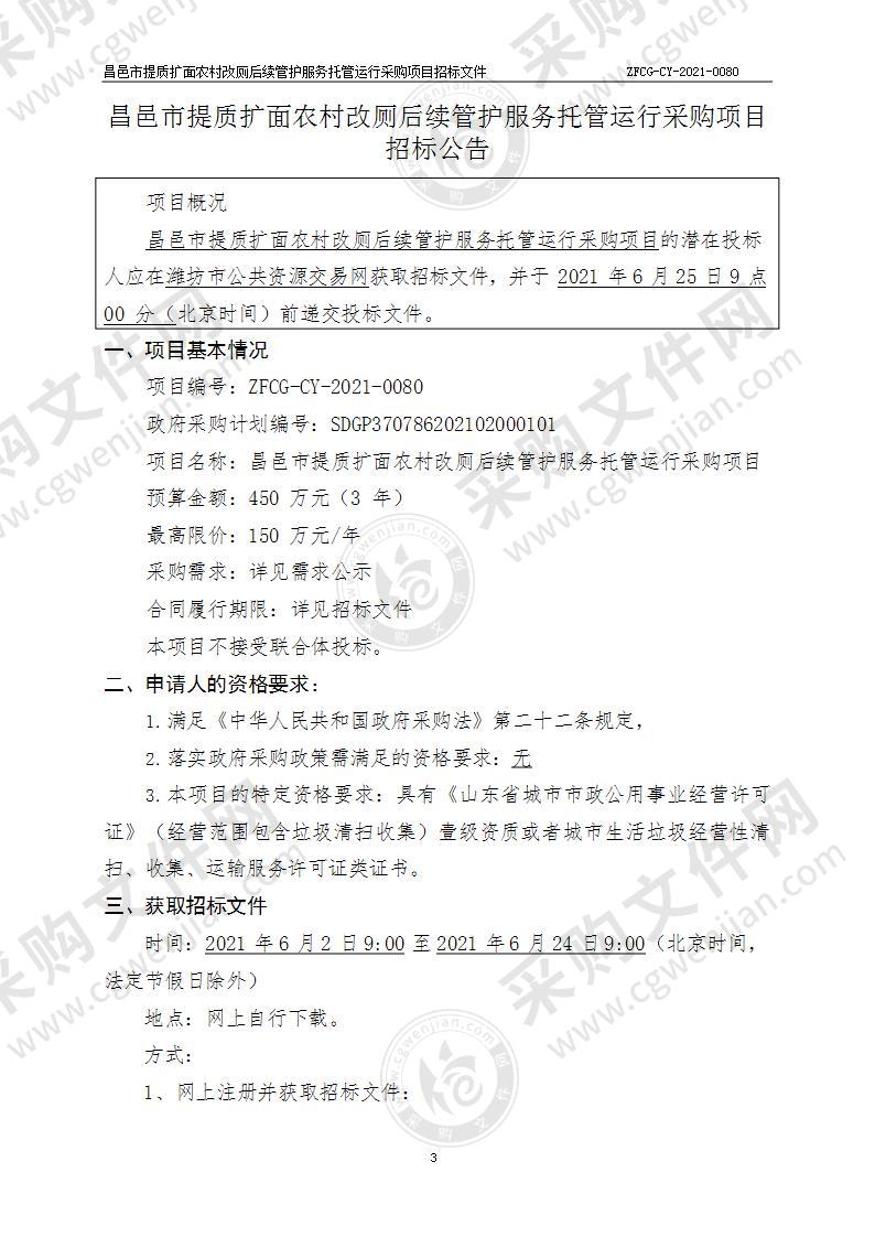 昌邑市提质扩面农村改厕后续管护服务托管运行采购项目