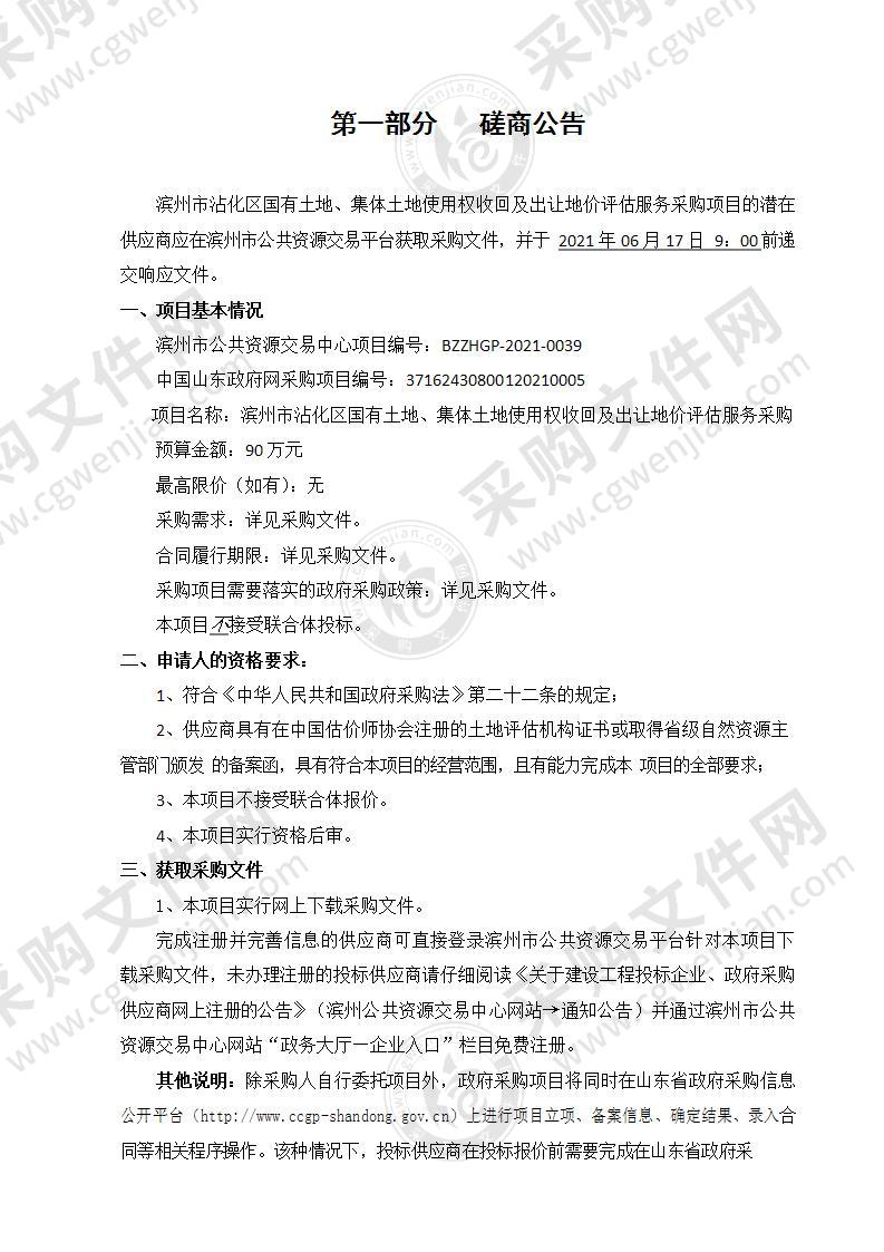 滨州市沾化区国有土地、集体土地使用权收回及出让地价评估服务采购（A01包）