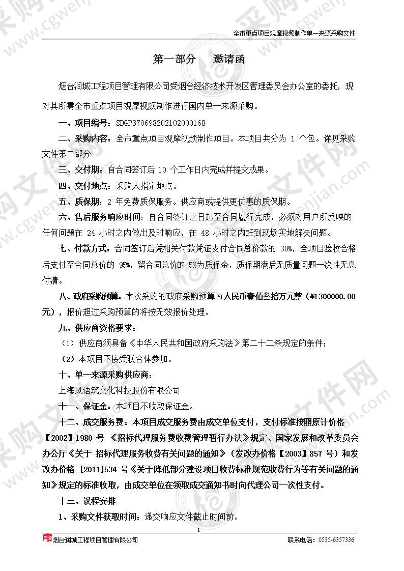 烟台经济技术开发区管理委员会办公室全市重点项目观摩视频制作项目