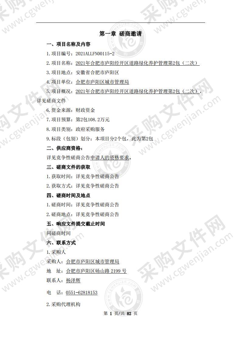 2021年合肥市庐阳经开区道路绿化养护管理(第2包)