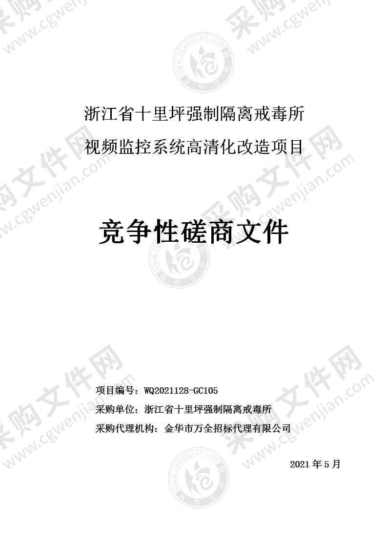 浙江省十里坪强制隔离戒毒所视频监控系统高清化改造项目