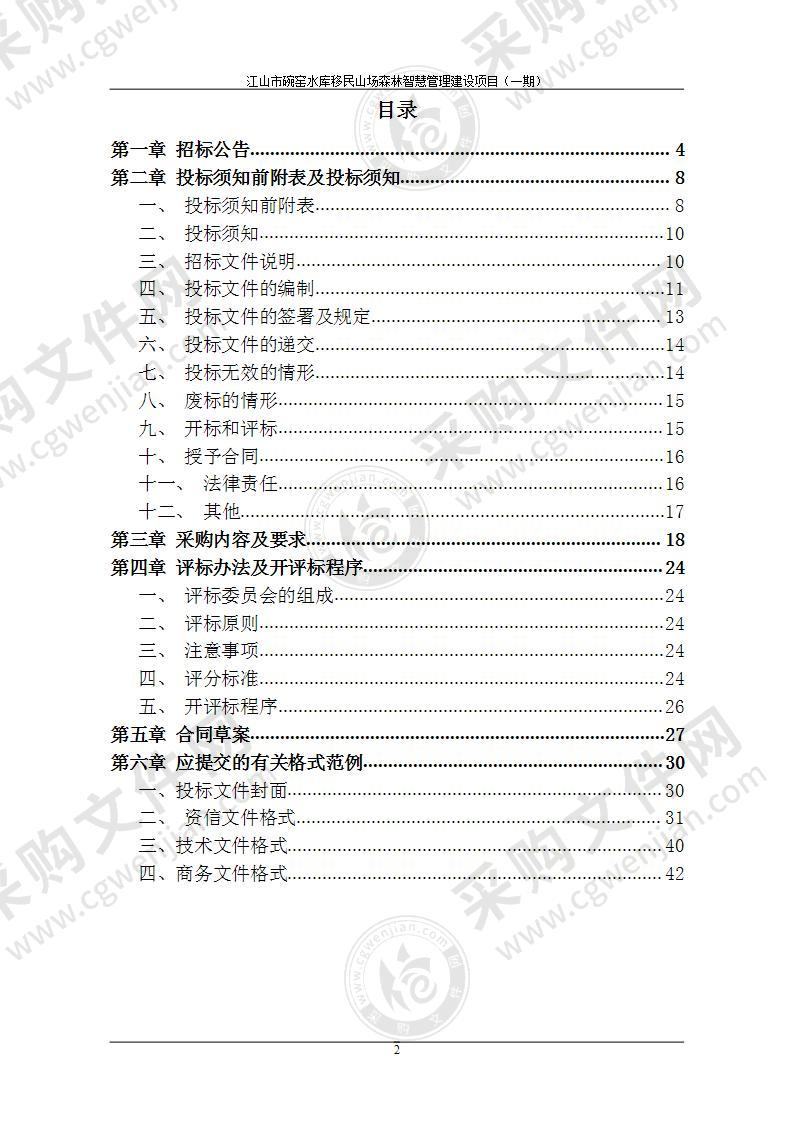 江山市碗窑水库移民山场森林智慧管理建设项目（一期）