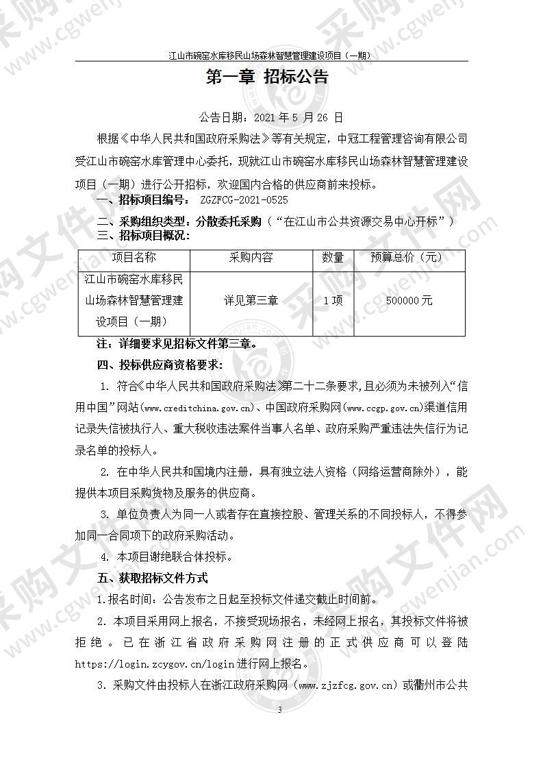 江山市碗窑水库移民山场森林智慧管理建设项目（一期）