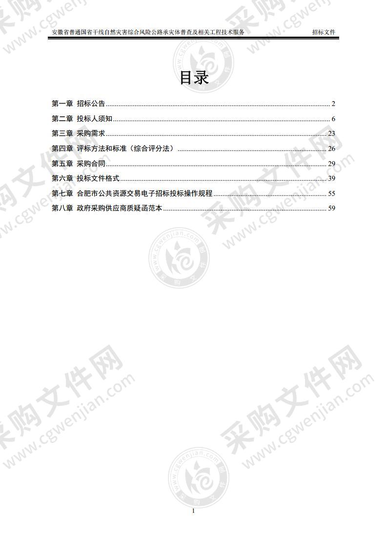 安徽省普通国省干线自然灾害综合风险公路承灾体普查及相关工程技术服务