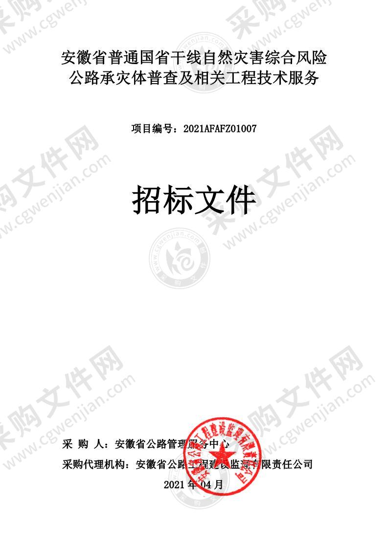 安徽省普通国省干线自然灾害综合风险公路承灾体普查及相关工程技术服务