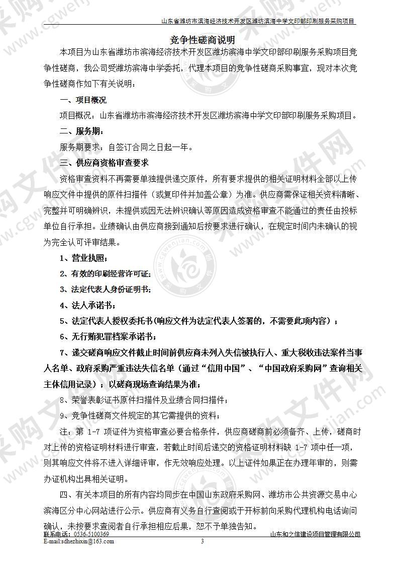 山东省潍坊市滨海经济技术开发区潍坊滨海中学文印部印刷服务采购项目