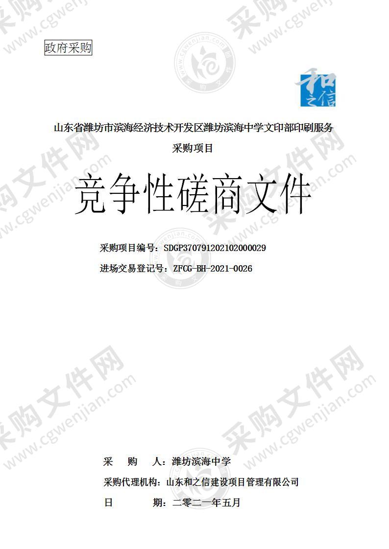 山东省潍坊市滨海经济技术开发区潍坊滨海中学文印部印刷服务采购项目