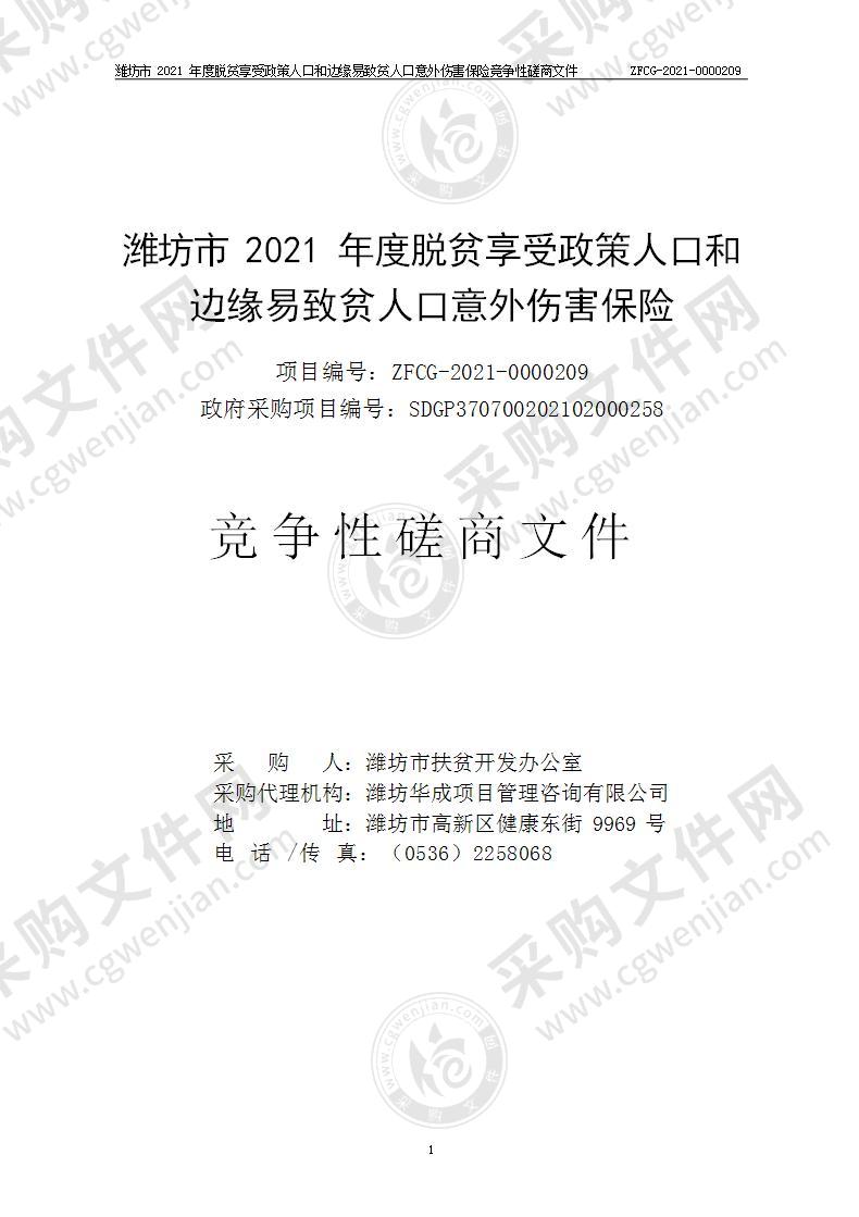 潍坊市2021年度脱贫享受政策人口和边缘易致贫人口意外伤害保险