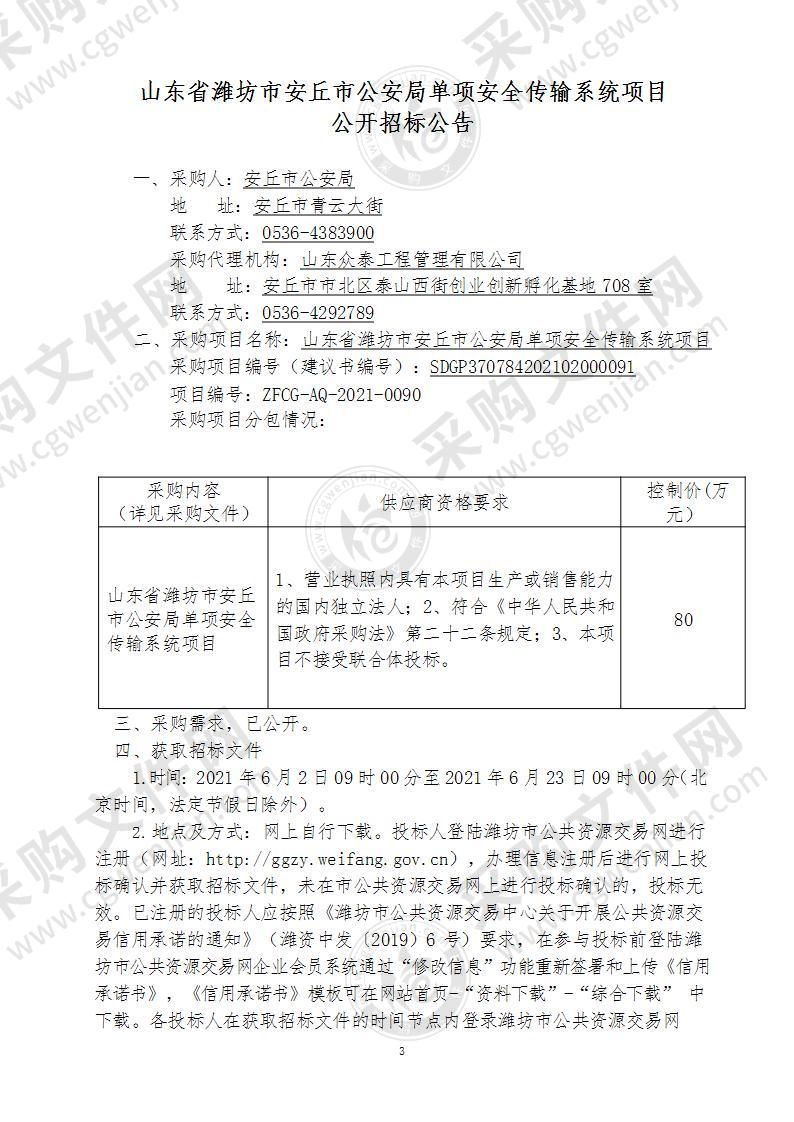 山东省潍坊市安丘市公安局单项安全传输系统项目