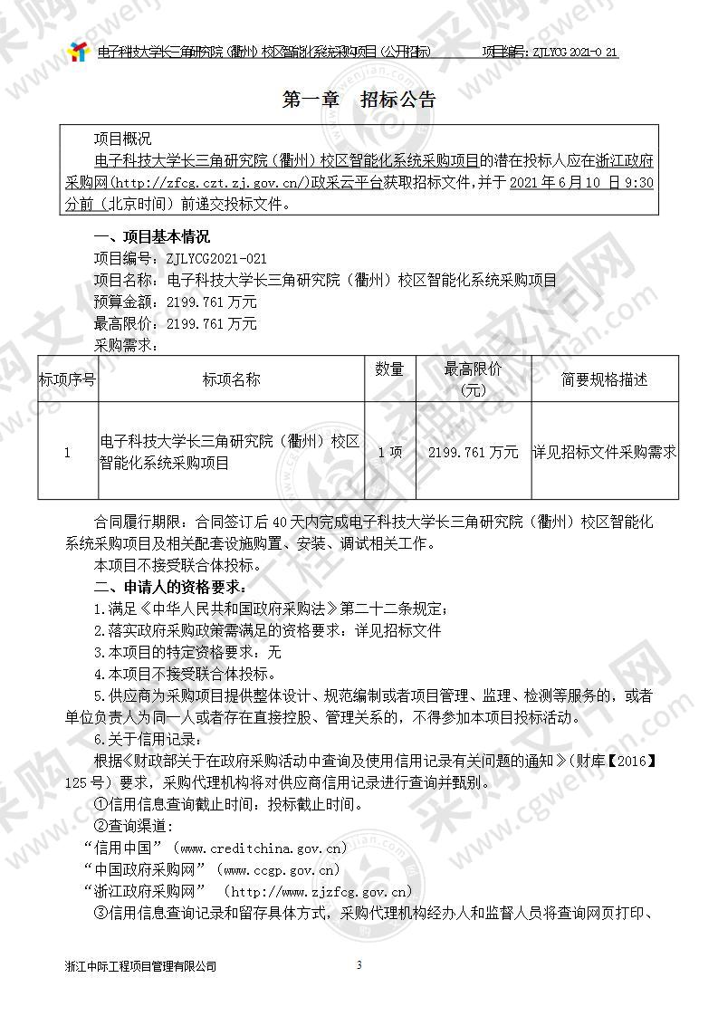 电子科技大学长三角研究院（衢州）校区智能化系统设备项目