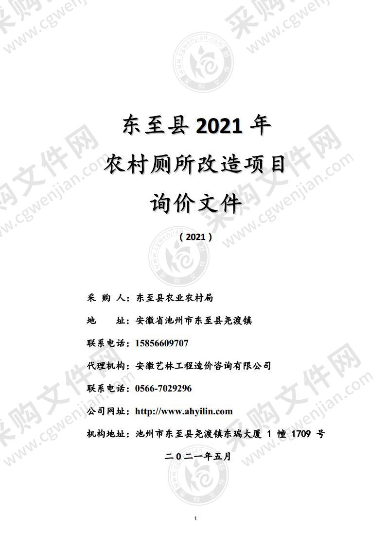 东至县2021年农村厕所改造项目