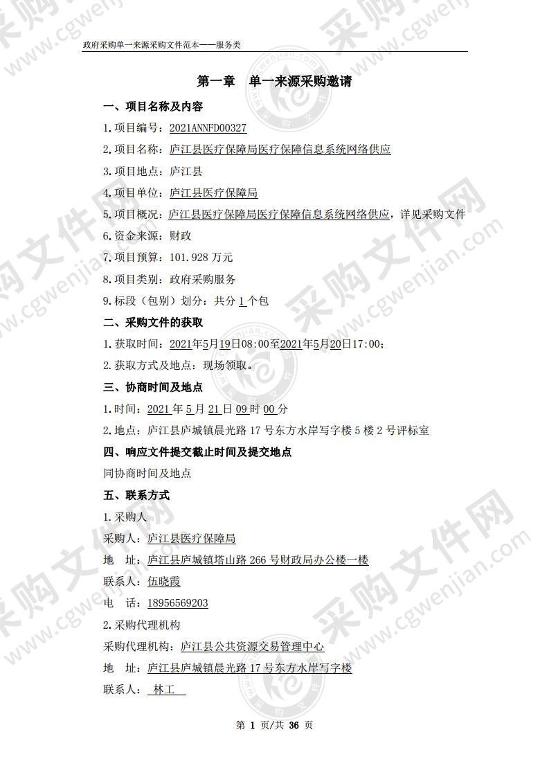 庐江县医疗保障局医疗保障信息系统网络供应