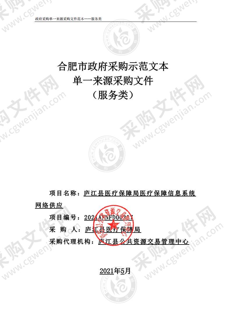 庐江县医疗保障局医疗保障信息系统网络供应