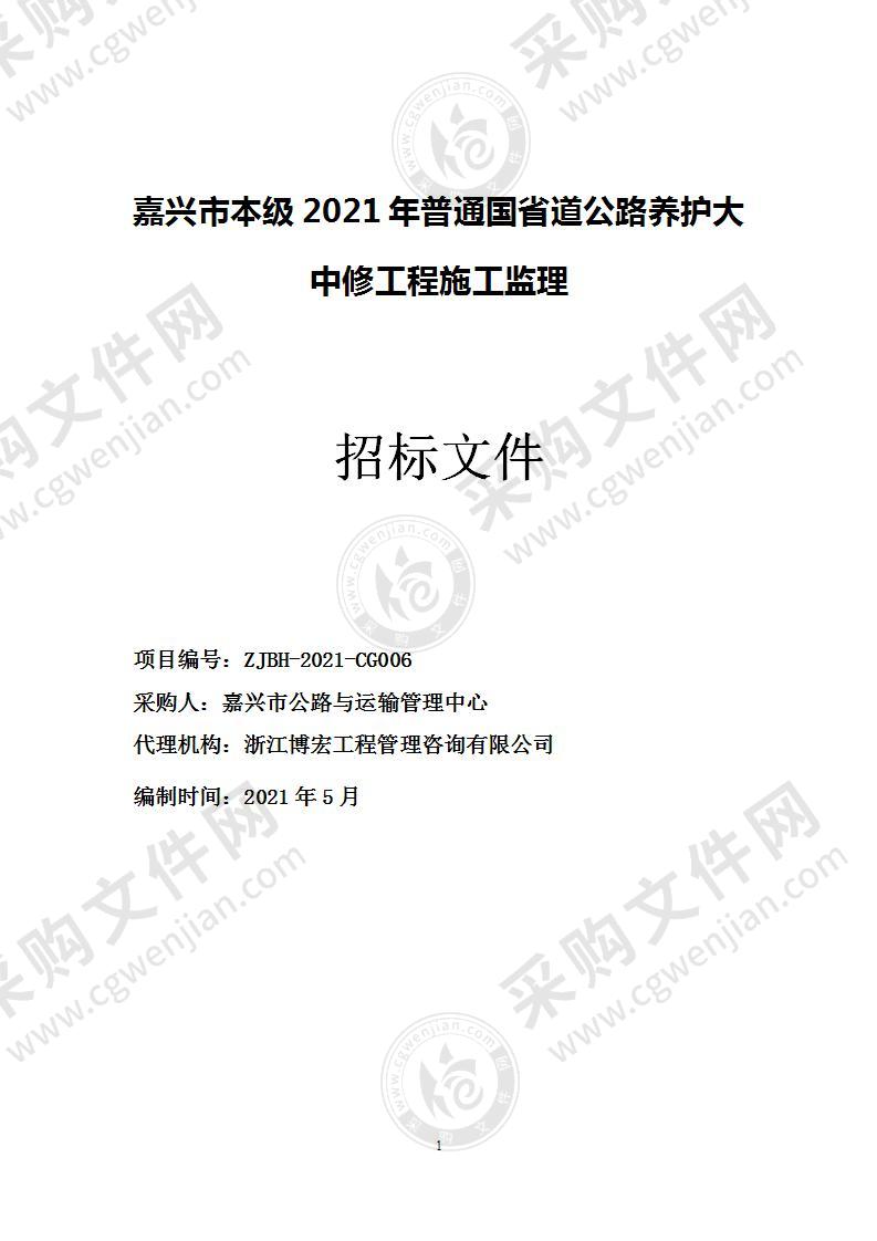 嘉兴市本级2021年普通国省道公路养护大中修工程施工监理