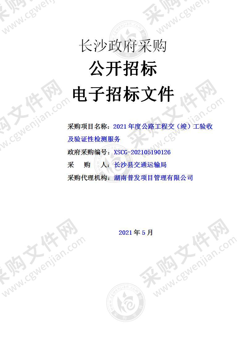 2021年度公路工程交（竣）工验收及验证性检测服务