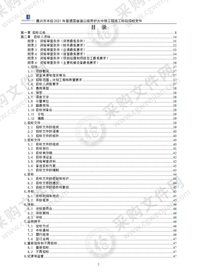 嘉兴市本级2021年普通国省道公路养护大中修工程施工